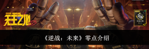 《逆战：未来》零点介绍