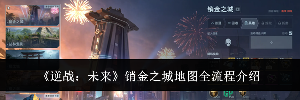 《逆战：未来》销金之城地图全流程介绍
