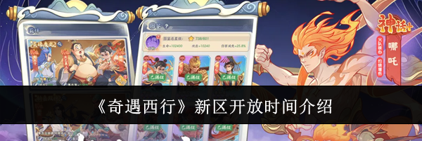 《奇遇西行》新区开放时间介绍