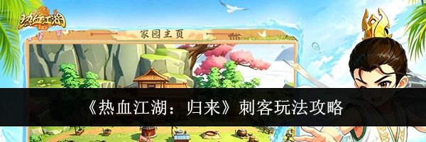 《热血江湖：归来》刺客玩法攻略
