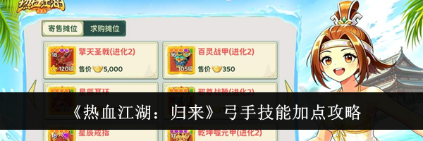 《热血江湖：归来》弓手技能加点攻略