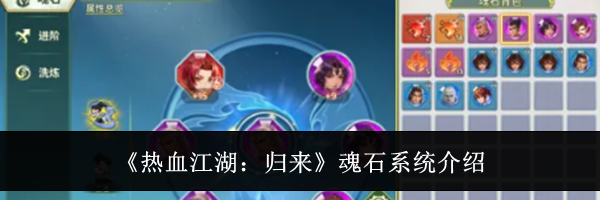 《热血江湖：归来》魂石系统介绍