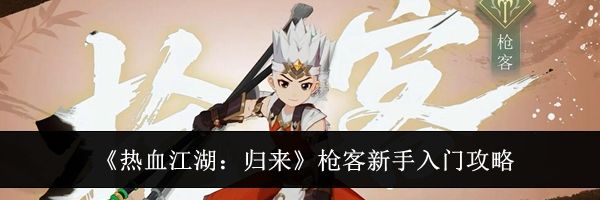 《热血江湖：归来》枪客新手入门攻略