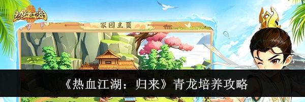《热血江湖：归来》青龙培养攻略