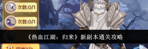 《热血江湖：归来》新副本通关攻略