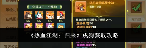 《热血江湖：归来》戌狗获取攻略