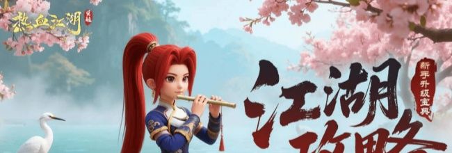 热血江湖：觉醒三天升70级攻略