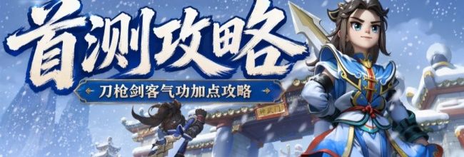 热血江湖：觉醒五转前气功加点攻略