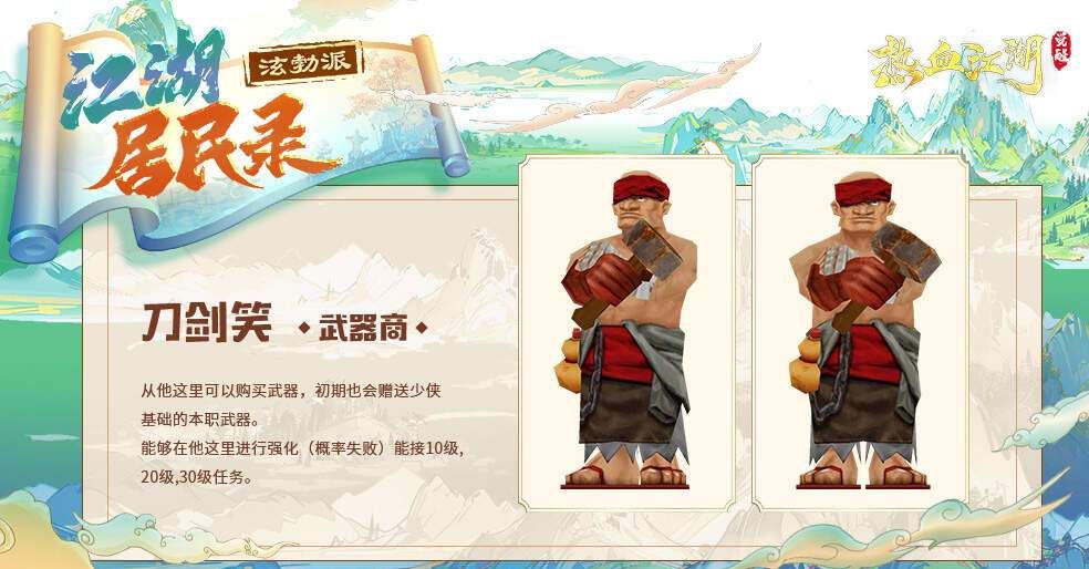 热血江湖：觉醒新手村NPC图鉴