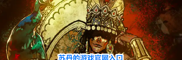 苏丹的游戏官网入口