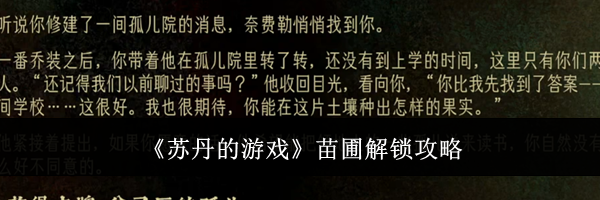 《苏丹的游戏》苗圃解锁攻略