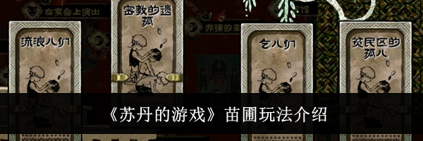 《苏丹的游戏》苗圃玩法介绍
