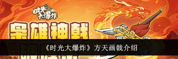 《时光大爆炸》方天画戟介绍