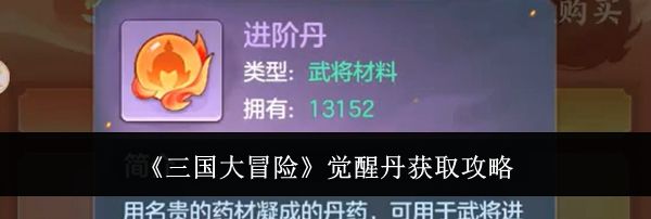 《三国大冒险》觉醒丹获取攻略