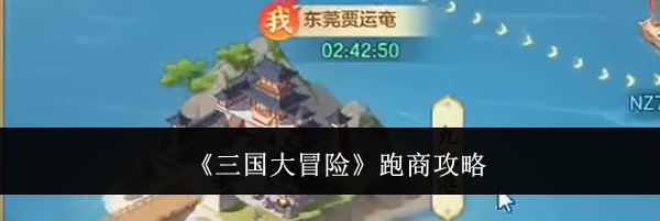 《三国大冒险》跑商攻略