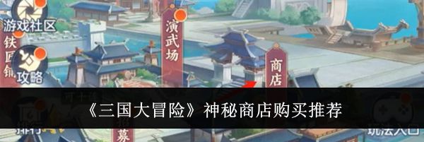 《三国大冒险》神秘商店购买推荐