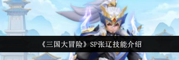 《三国大冒险》SP张辽技能介绍