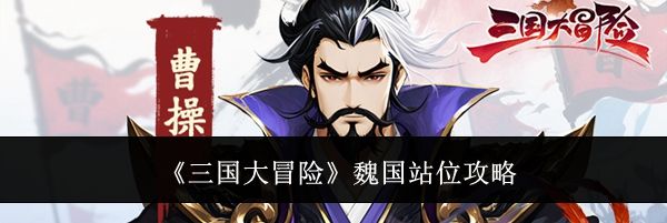 《三国大冒险》魏国站位攻略