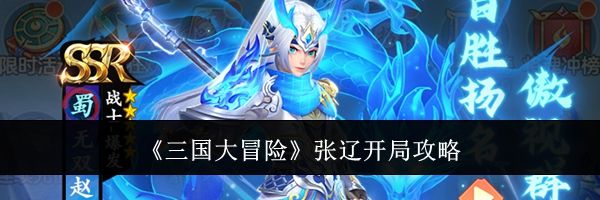 《三国大冒险》张辽开局攻略
