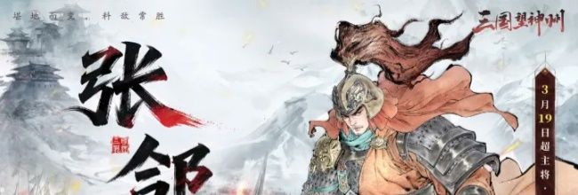三国望神州张郃玩法介绍