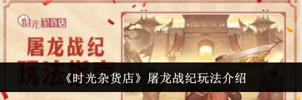 《时光杂货店》屠龙战纪玩法介绍