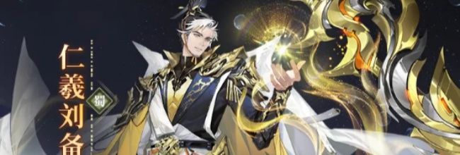三国志幻想大陆2：枭之歌仁羲刘备技能介绍