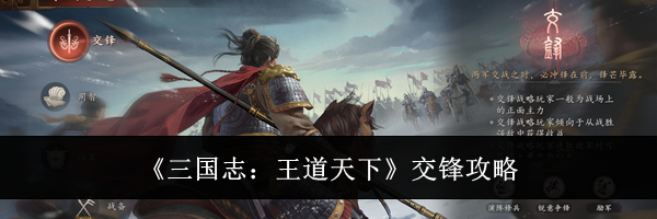 《三国志：王道天下》交锋攻略