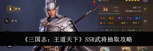 《三国志：王道天下》SSR武将抽取攻略