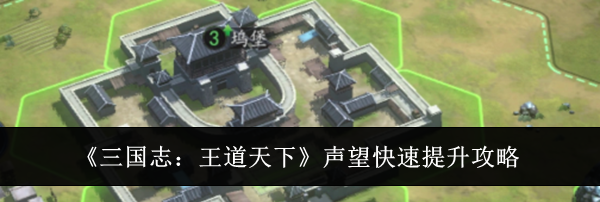 《三国志：王道天下》声望快速提升攻略