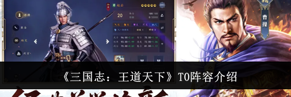 《三国志：王道天下》T0阵容介绍