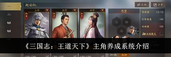 《三国志：王道天下》主角养成系统介绍