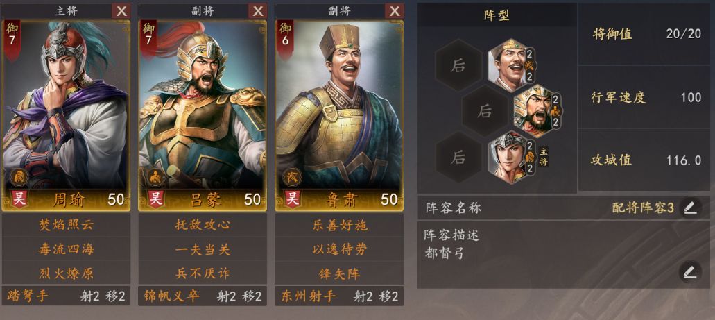 三国志：王道天下周瑜都督弓阵容搭配思路