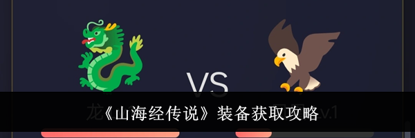 《山海经传说》装备获取攻略