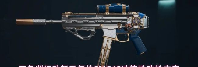 三角洲行动新手低价SMG45冲锋枪改枪方案