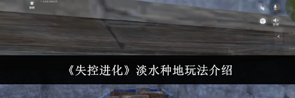 《失控进化》淡水种地玩法介绍
