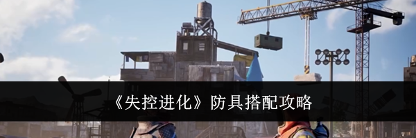 《失控进化》防具搭配攻略