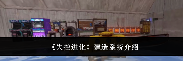 《失控进化》建造系统介绍