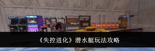 《失控进化》潜水艇玩法攻略