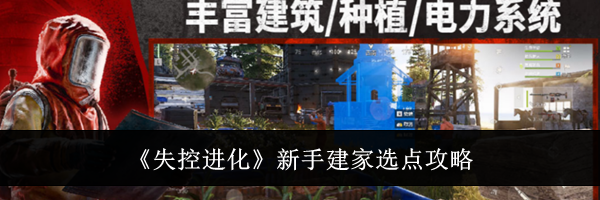 《失控进化》新手建家选点攻略