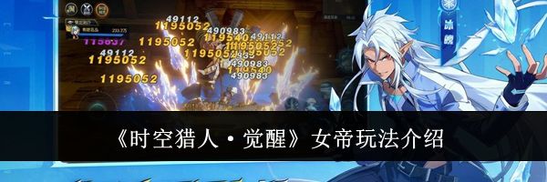 《时空猎人·觉醒》女帝玩法介绍