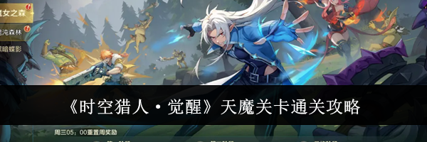 《时空猎人·觉醒》天魔关卡通关攻略