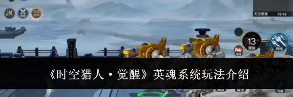 《时空猎人·觉醒》英魂系统玩法介绍