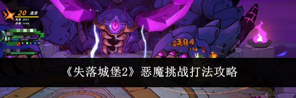 《失落城堡2》恶魔挑战打法攻略