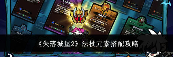 《失落城堡2》法杖元素搭配攻略