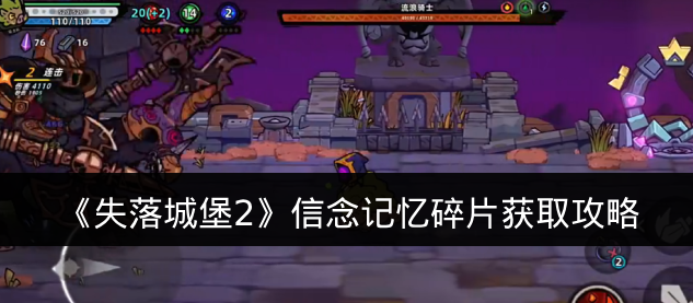 《失落城堡2》信念记忆碎片获取攻略