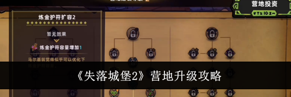 《失落城堡2》营地升级攻略