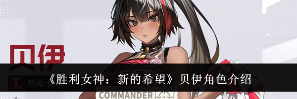 《胜利女神：新的希望》贝伊角色介绍