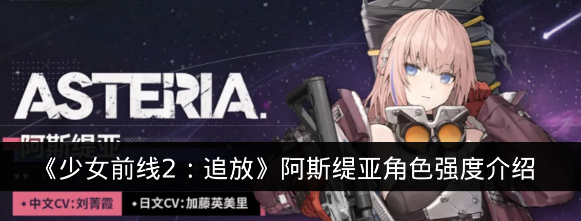 《少女前线2：追放》阿斯缇亚角色强度介绍