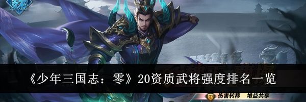 《少年三国志：零》20资质武将强度排名一览