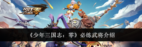 《少年三国志：零》必练武将介绍